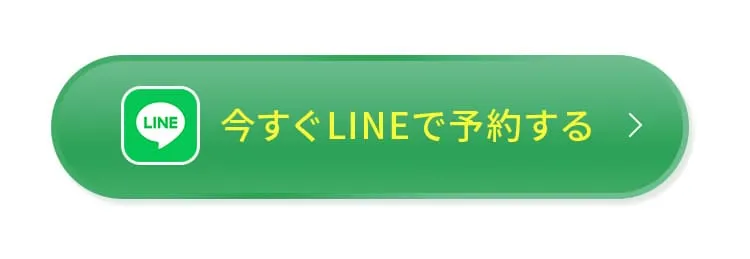 今すぐLINEで予約する