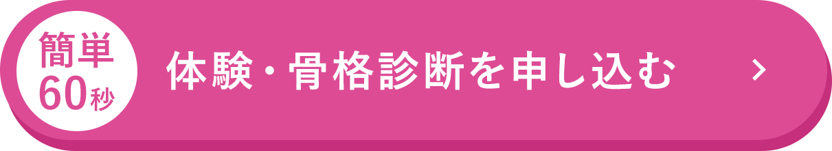 体験・骨格診断を申し込む