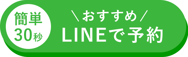 LINEで予約