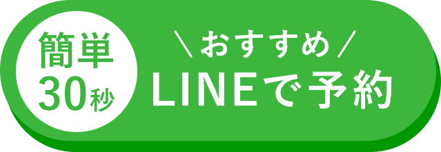 LINEで予約